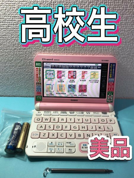 美品Σ電子辞書 高校生モデル XD-K4800PK 大学受験TOEIC英検ΣD14pt