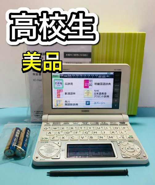 美品Σ高校生モデル 電子辞書 XD-N4800WE 付属品完備 ΣA31