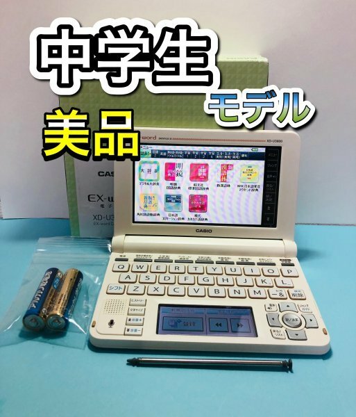 美品Σ中学生モデル 電子辞書 XD-U3800WE 付属品完備ΣA27