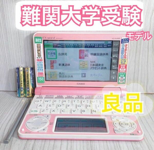 良品Θ高校ハイグレードモデル 電子辞書 XD-N4900PK 難関大学受験ΘF85pt