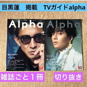 TVガイドalpha 教場　目黒蓮　消えた初恋　道枝駿佑　雑誌　切り抜き　セット