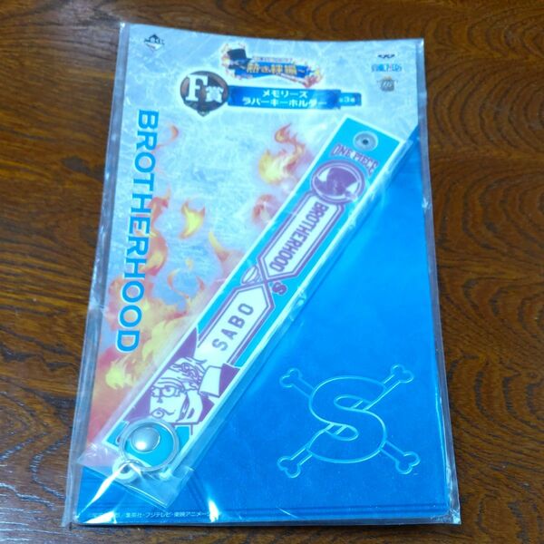 一番くじ　ワンピース　熱き絆編　F賞　メモリーズ　ラバーキーホルダー　サボ