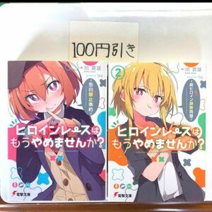 初版】ヒロインレースはもうやめませんか? 1~2巻 全巻