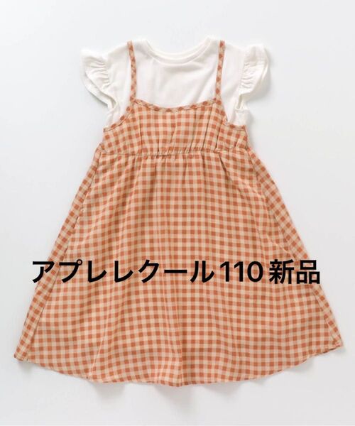 アプレレクール110 ワンピース 半袖 ワンピース リボン チェック柄 柄ワンピース 110 新品