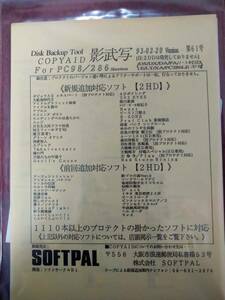 「COPYAID 影武者 61号」 PC98 箱説付き 5"2HD SOFTPAL