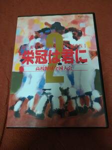 「栄冠は君に2 高校野球全国大会」 PC98 箱説付き 5&#34;2HD アートディンク