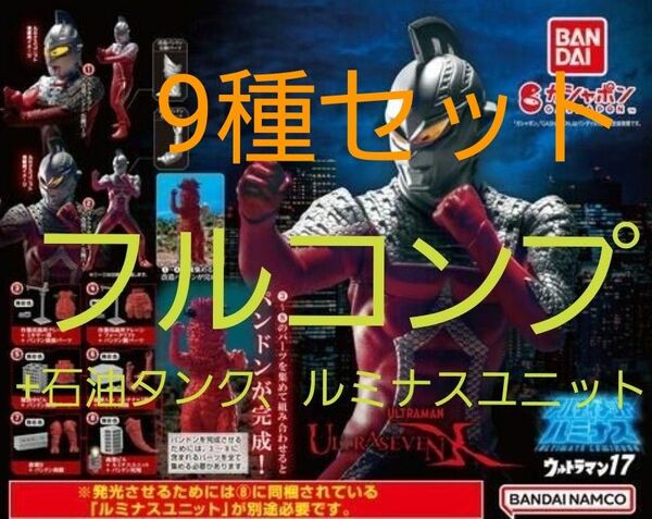 アルティメットルミナスウルトラマン１７フルコンプ、石油タンク+ルミナスユニット 全９種セット