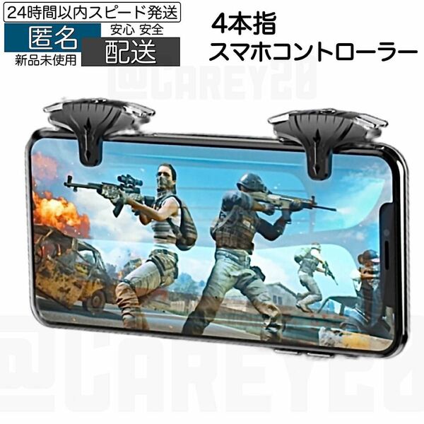 4本指 スマホ コントローラー トリガー 射撃ボタン 荒野行動 PUBGMobile CoDM APEXモバイル