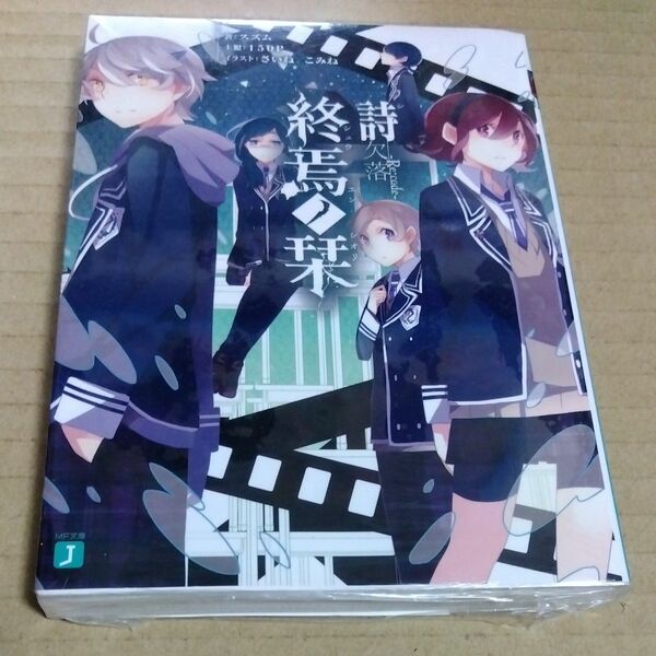 終焉ノ栞　詩 （ＭＦ文庫Ｊ　す－０７－０４） スズム／著 ラノベ