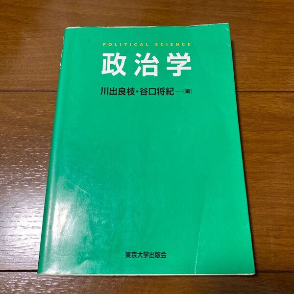 政治学 東京大学出版会