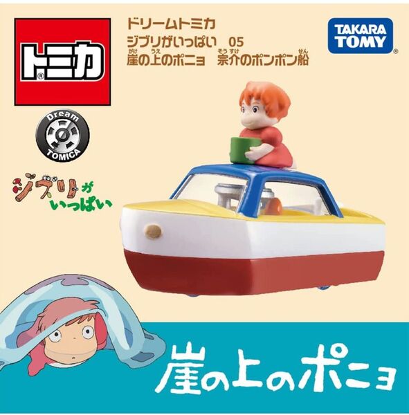 【新品未使用】おまとめ割OK ジブリ　ドリームトミカ　ジブリがいっぱい　05 崖の上のポニョ　宗介のポンポン船　タカラトミー