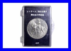 ●極上品 レア ヴィンテージ エリザベス二世女王陛下 1977年 御在位25周年記念コイン硬貨 メダル ケース付き アンティーク Z3328