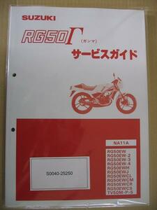 廃盤在庫少！ 送無スズキ純正 正規品 サービスガイド RG50Γ RG50EWガンマ TV50ウルフ NA11A RG50ガンマ 整備書 SUZUKI サービスマニュアル