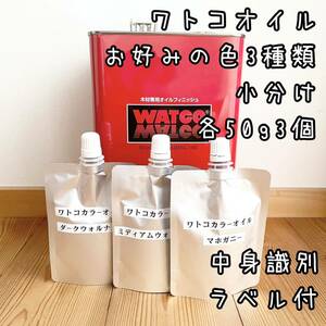watoko oil small amount .1 pack 50g color 8 kind ..3 piece selection total 150g