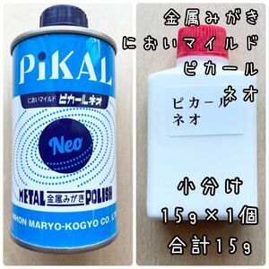 においマイルド　ピカールネオ　小分け15g1個　計15g　 中身識別ラベル付