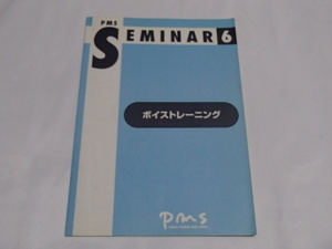 PMS SEMINAR６/ボイストレーニング