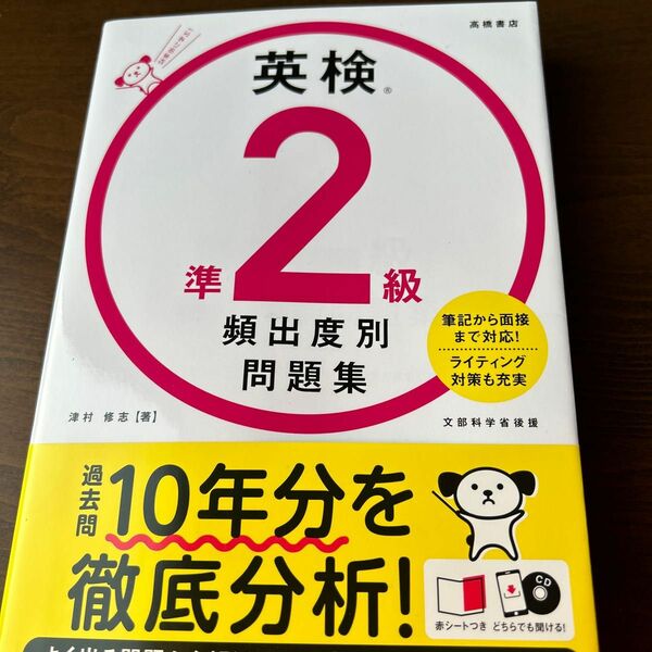 英検準２級頻出度別問題集　〔２０２１〕 津村修志／著 