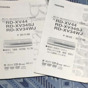 東芝VTR一体型HDD&DVDビデオレコーダー取扱説明書　操作編　接続設定編セット