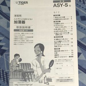 ハイブリッド式マイコン加湿器　ASY-S型　取扱説明書