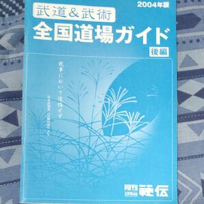 月刊秘伝　全国道場ガイド後編