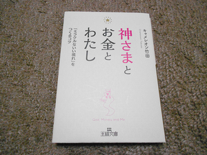 神さまとお金とわたし 「ミラクルないい流れ」をつくるコツ キャメレオン竹田