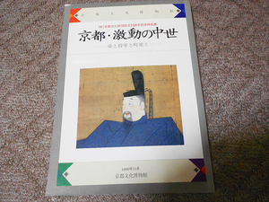 京都・激動の中世　-帝と将軍と町衆と-　1996年11月展覧会図録