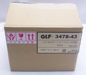 ペンダントライト☆ビス止めガード・キーソケットCP型 43cm GLF-3478-43 60Wクリヤー球付☆未使用品☆K0414816