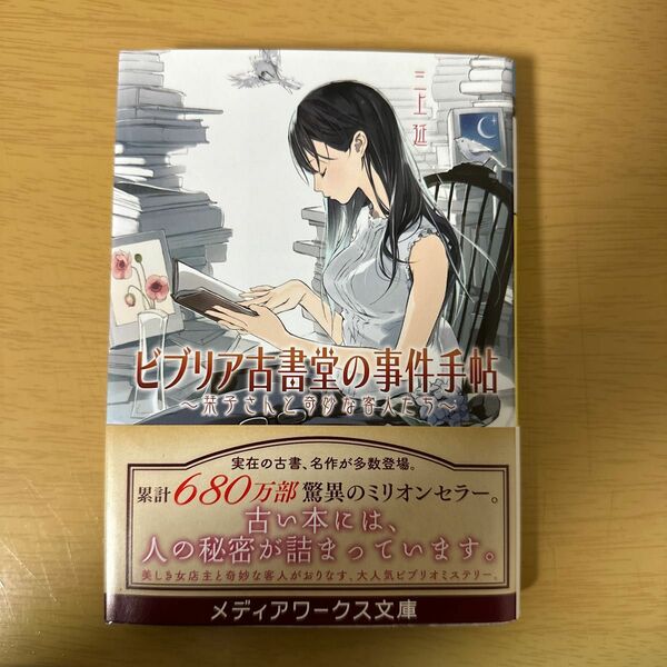 ビブリア古書堂の事件手帖　栞子さんと奇妙な客人たち （メディアワークス文庫　み４－１） 三上延／〔著〕