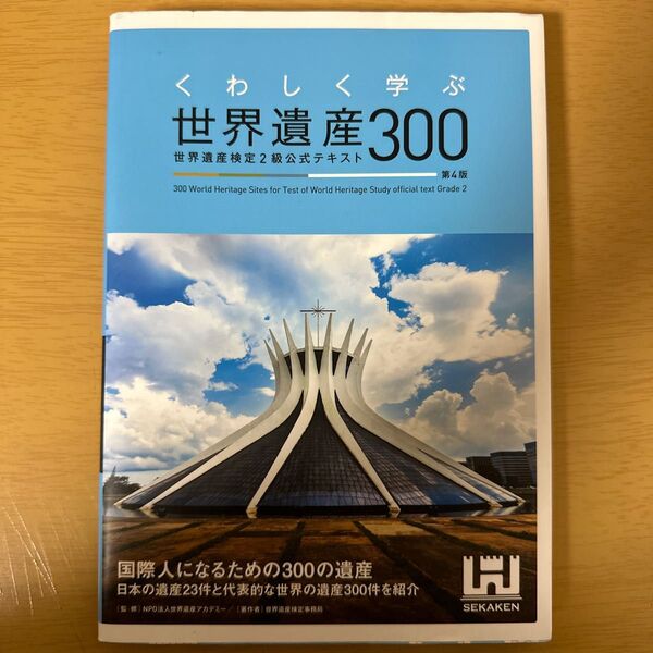 くわしく学ぶ世界遺産３００世界遺産検定２級公式テキスト （くわしく学ぶ）（第４版）世界遺産アカデミー／監修　世界遺産検定事務局／著