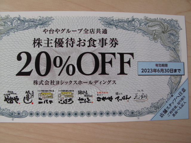 限定特価 ヨシックス株主優待券4枚セット20%割引券や台やずしにぱち