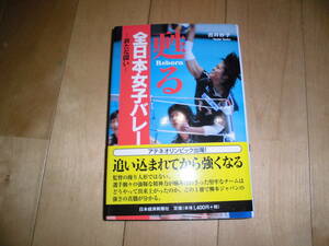 甦る 全日本女子バレー -新たな闘い-//吉井妙子//バレーボール//