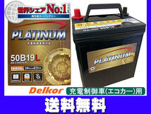 デルコア delkor エコカー対応 プラチナ バッテリー G-50B19L/PL 液補充不要 充電制御 同梱不可 法人のみ送料無料_画像1