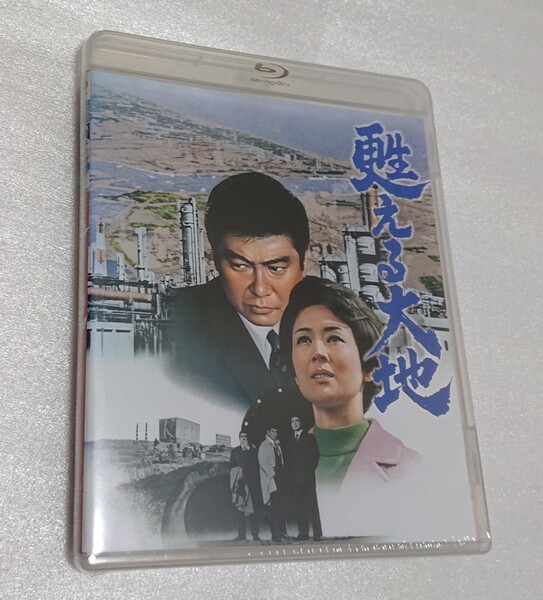 ブルーレイ「甦える大地」Blu-ray 新品 未使用 未開封 三國連太郎 司葉子 中村登 渡哲也 石原裕次郎