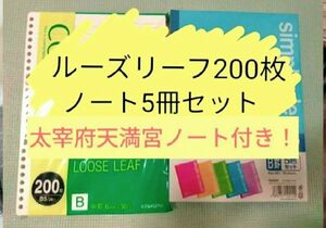 ノート 5冊　ルーズリーフ200枚　6mm横罫　B罫　中罫 勉強　筆記用具　合格祈願　太宰府天満宮　