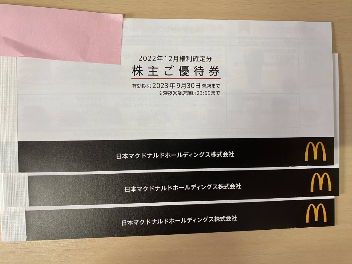 ヤフオク! -「マクドナルド 株主優待 3冊」(優待券、割引券) の落札 ヤフオク! -「マクドナルド 株主優待 3冊」(優待券、割引券) の落札
