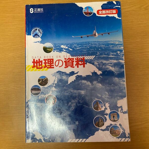 地理の資料　正進社