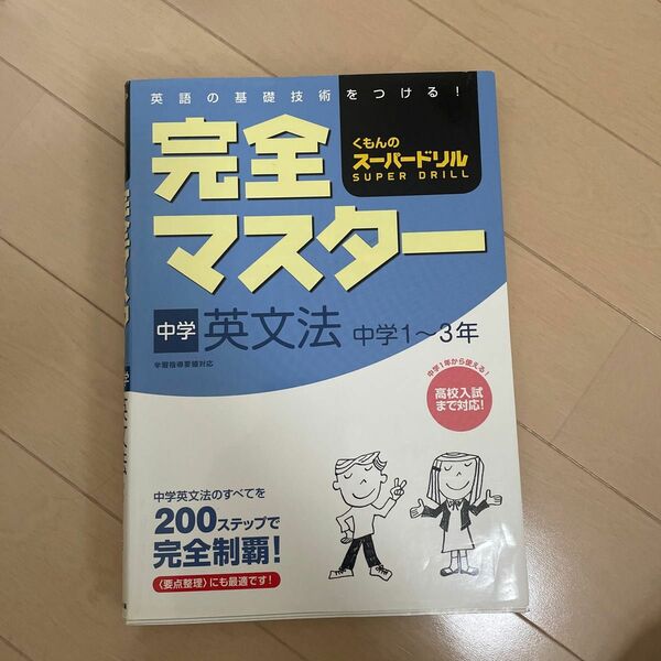 完全マスター中学英文法 中学1〜3年