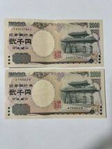 【送料無料】ピン札　2000円札 守礼門 ×2枚_画像1