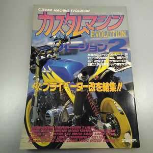 カスタムマシン エボリューション　バージョン2 平和出版　1996年発行 バリバリマシン増刊 当時物　CUSTOM MACHINE EVOLUTION 即発送 　 