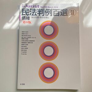 民法判例百選　２ （別冊ジュリスト　Ｎｏ．２２４） （第７版） 中田　裕康　編