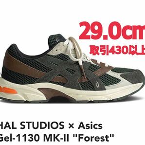 HAL STUDIOS × Asics Gel-1130 MK-II Forest 29.0cm ハルスタジオ × アシックス ゲル-1130 MK-II フォレスト 29cm US11.5