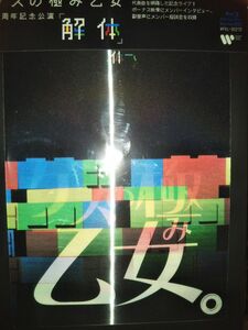 完全生産限定盤Blu-ray (取) 三方背ボックス デジパック ゲスの極み乙女 Blu-ray/10周年記念公演 「解体」 