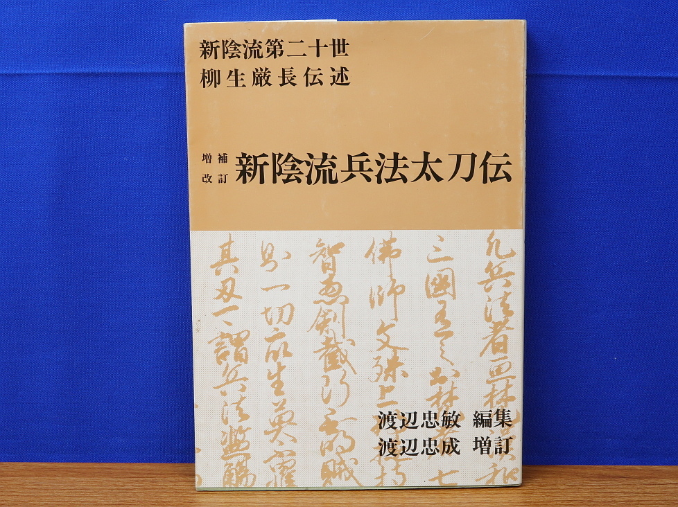 2023年最新】ヤフオク! -#新陰流(本、雑誌)の中古品・新品・古本一覧