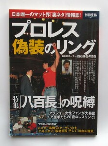 別冊宝島　プロレス偽装のリング　特集「八百長」の呪縛　渦中のオーナー白石伸生の告白他　２０１３年７月１４日　宝島社発行