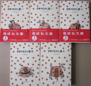 ◆日本のむかし話1～５ ５巻まとめて 坪田譲治 偕成社文庫 1976年