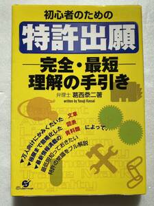 初心者のための特許出願完全・最短理解の手引き 葛西泰二 知的財産 特許 意匠 商標