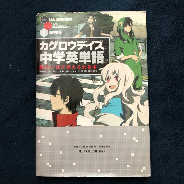 カゲロウデイズで中学英単語が面白いほど覚えられる本