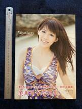 写真集　☆　廃版古本　美馬怜子　Weathery　生写真・DVD付き　TBSテレビ　朝ズバッ　お天気キャスター　水着　美脚_画像1