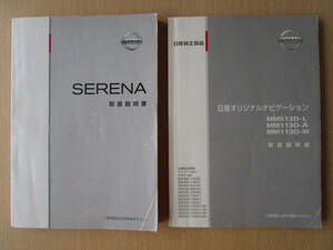 ★a4199★日産　SERENA　セレナ　C26　説明書　2013年12月／MM513D　MM113D　ナビ　説明書 2013年10月★