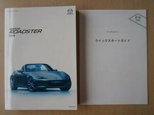 ★a4213★マツダ　ロードスター　ROADSTER　ND5RC　取扱説明書　取扱書　2015年（平成27年）12月印刷／クイックスタートガイド★